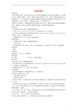 2014一年级语文下册 好学的爸爸教案 苏教版