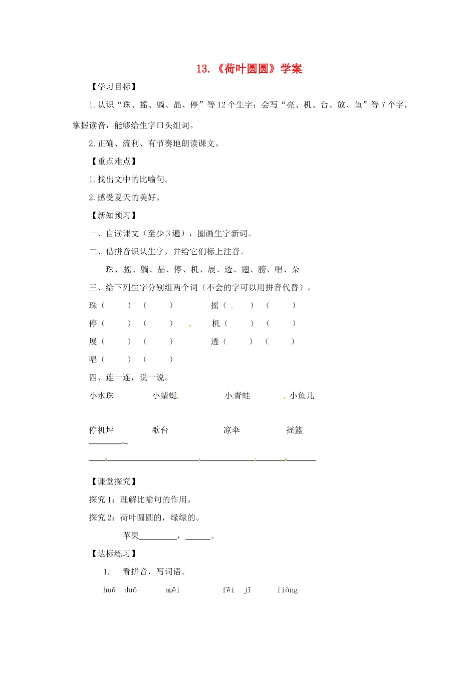 一年级语文下册 课文 4 13《荷叶圆圆》学案 新人教版-新人教版小学一年级下册语文学案_第1页
