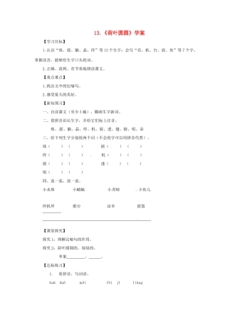 一年级语文下册 课文 4 13《荷叶圆圆》学案 新人教版-新人教版小学一年级下册语文学案