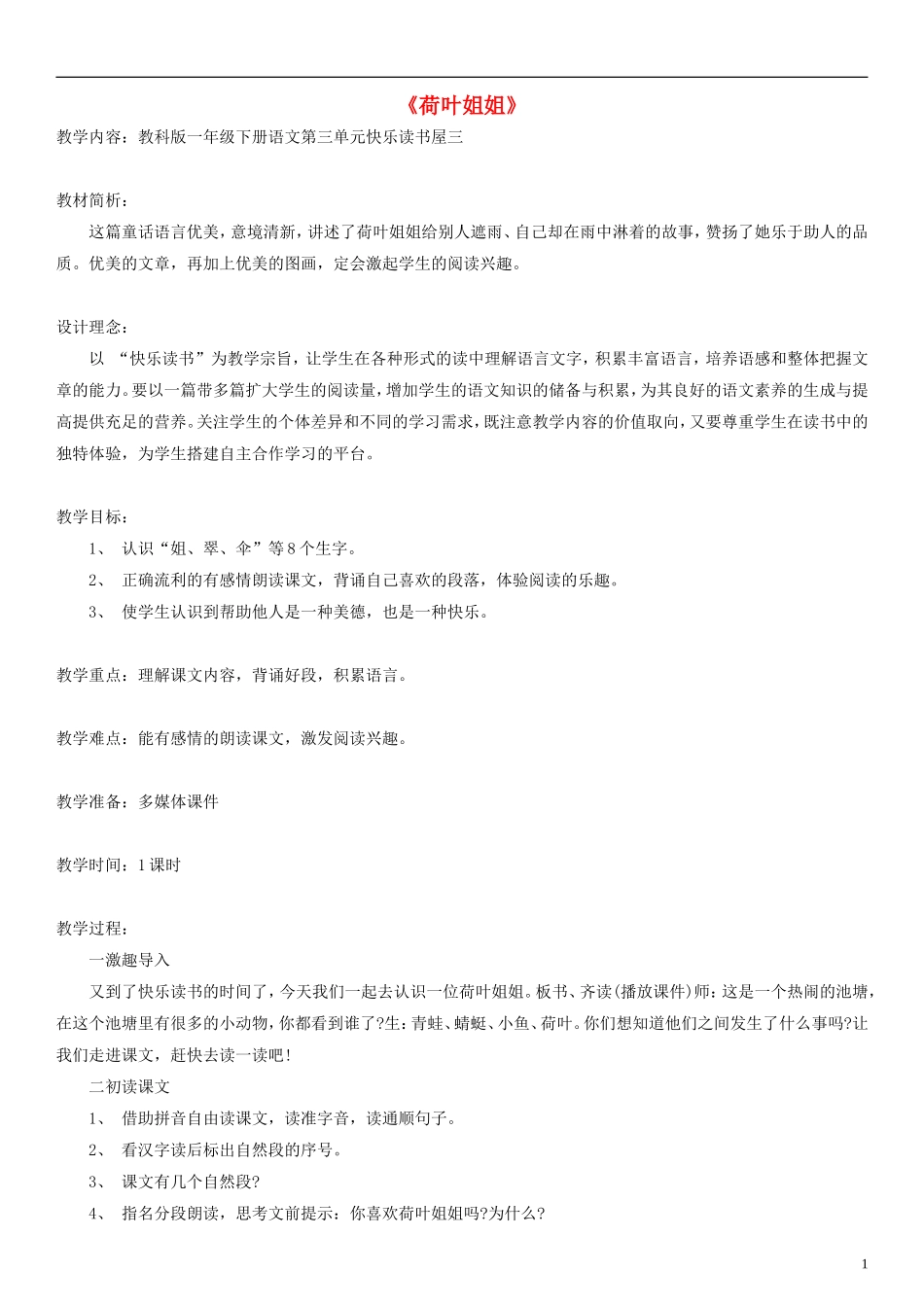 2014一年级语文下册 荷叶姐姐教案（1） 教科版_第1页