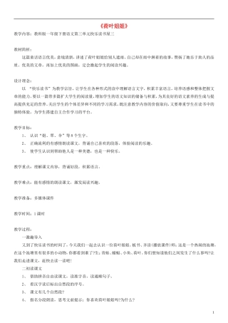 2014一年级语文下册 荷叶姐姐教案（1） 教科版