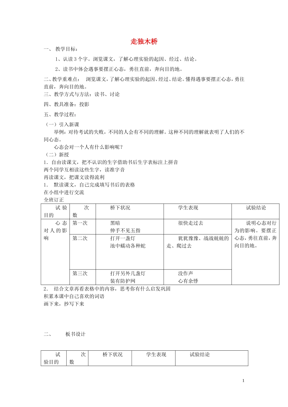 2015春五年级语文下册《走独木桥》教案 北京版_第1页