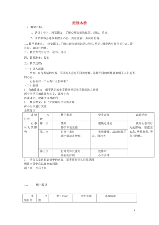 2015春五年级语文下册《走独木桥》教案 北京版