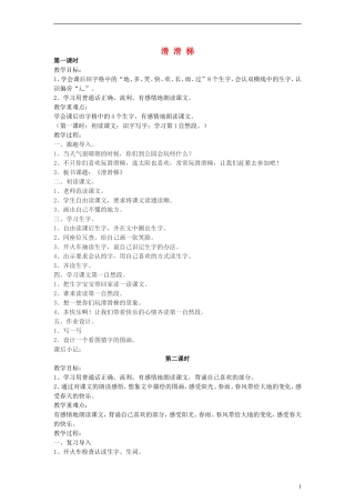 2014一年级语文下册 滑滑梯教案 鄂教版