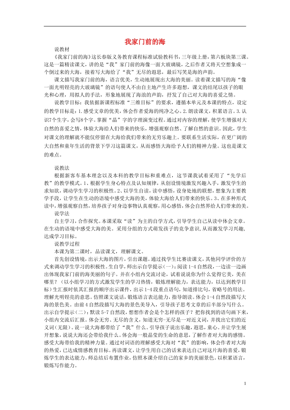 2014秋三年级语文上册 我家门前的海说课稿 长春版_第1页