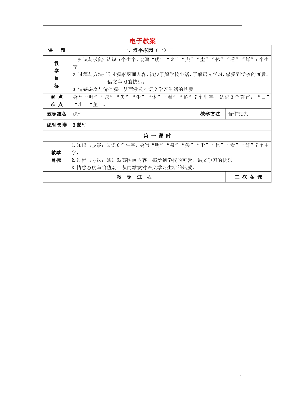 2015春一年级语文上册 全一册电子教案 长春版_第1页