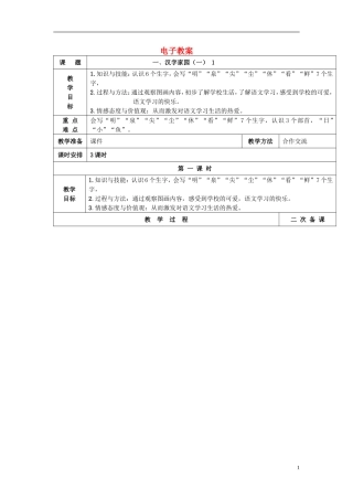 2015春一年级语文上册 全一册电子教案 长春版
