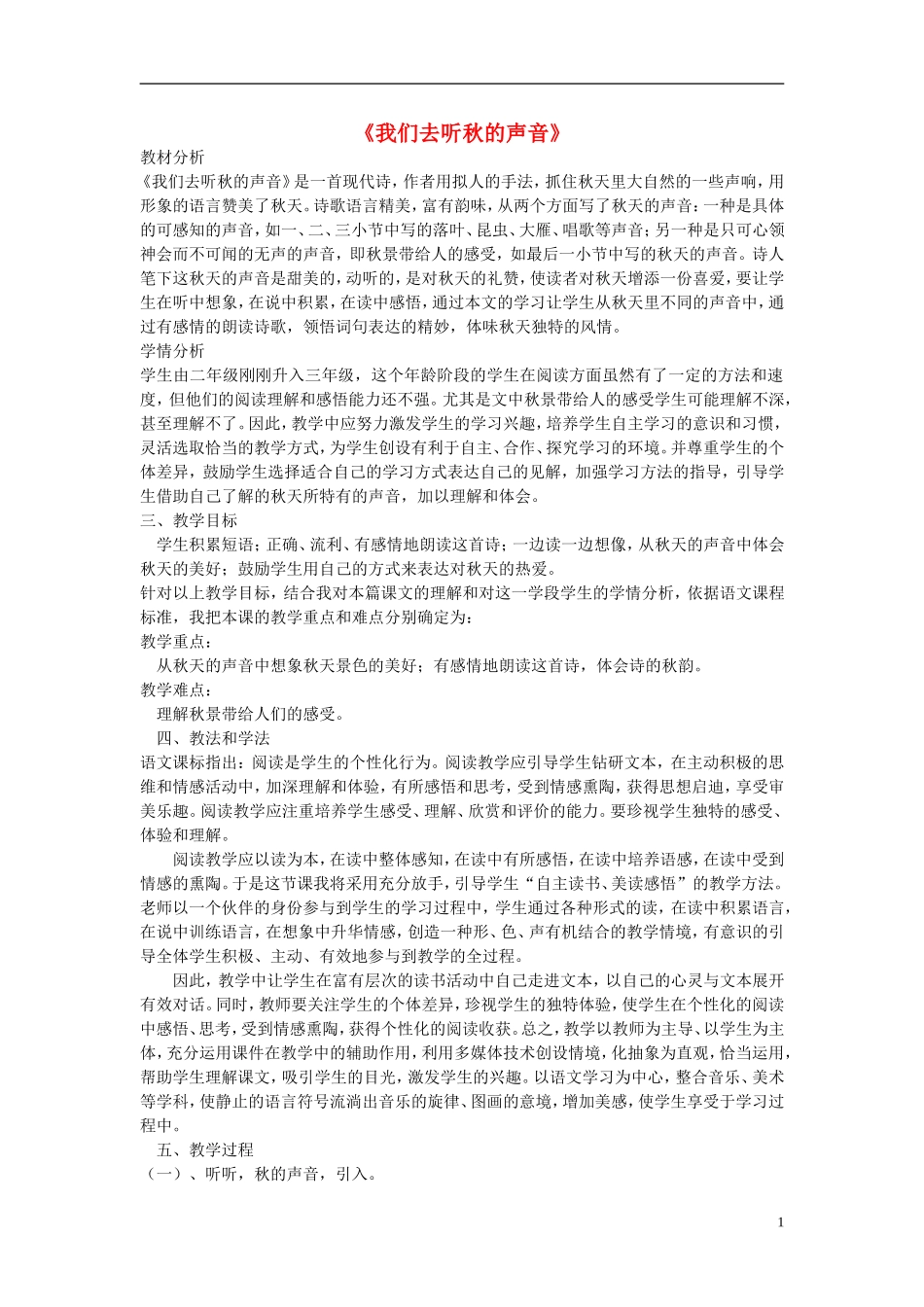 2014秋三年级语文上册 我们去听秋的声音教案 长春版_第1页
