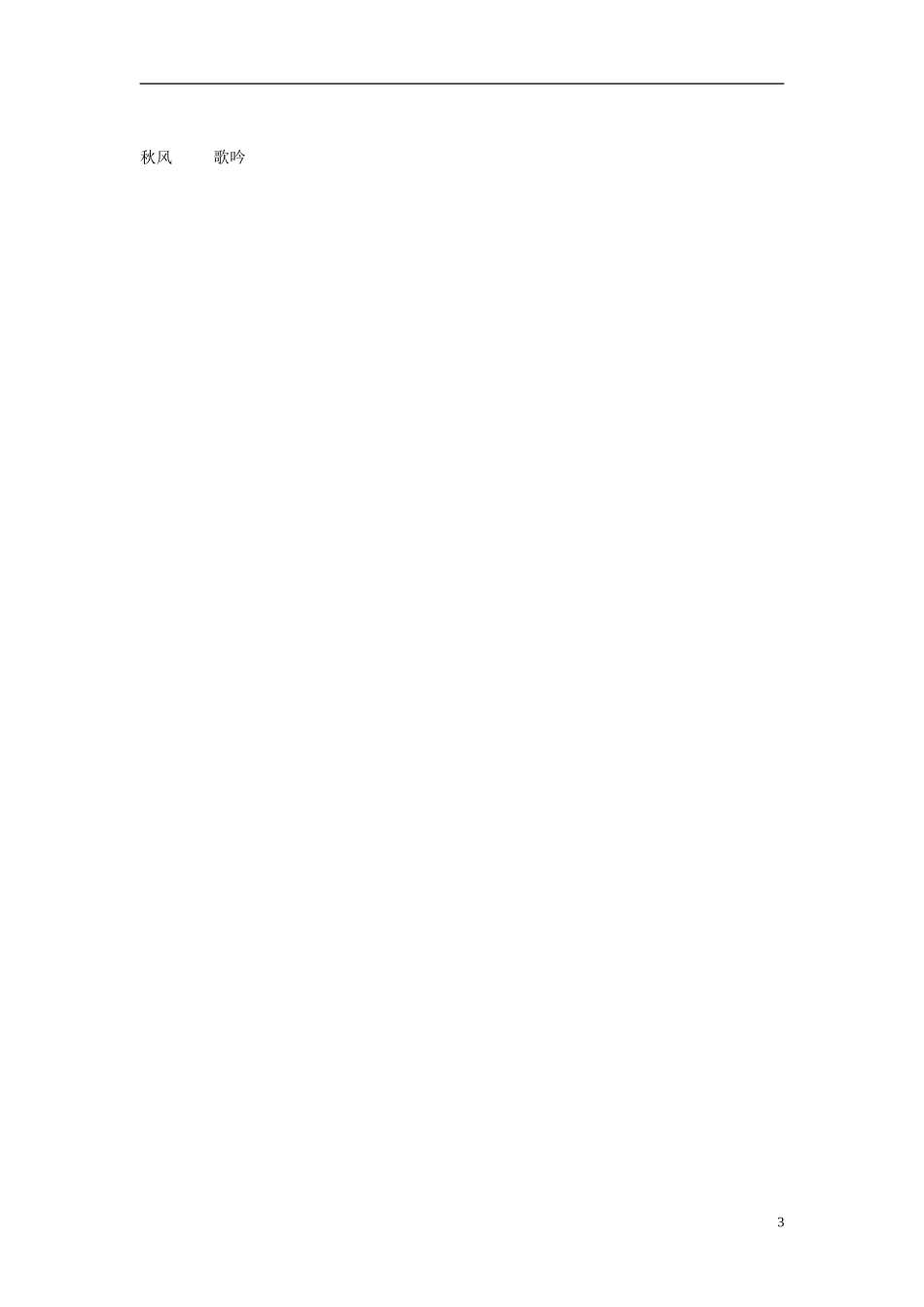 2014秋三年级语文上册 我们去听秋的声音教案 长春版_第3页