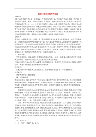 2014秋三年级语文上册 我们去听秋的声音教案 长春版