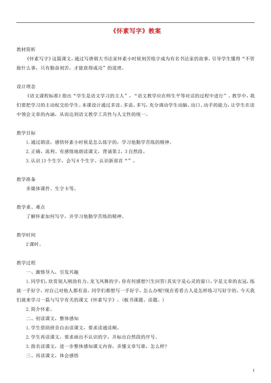 2014一年级语文下册 怀素写字教案 教科版_第1页