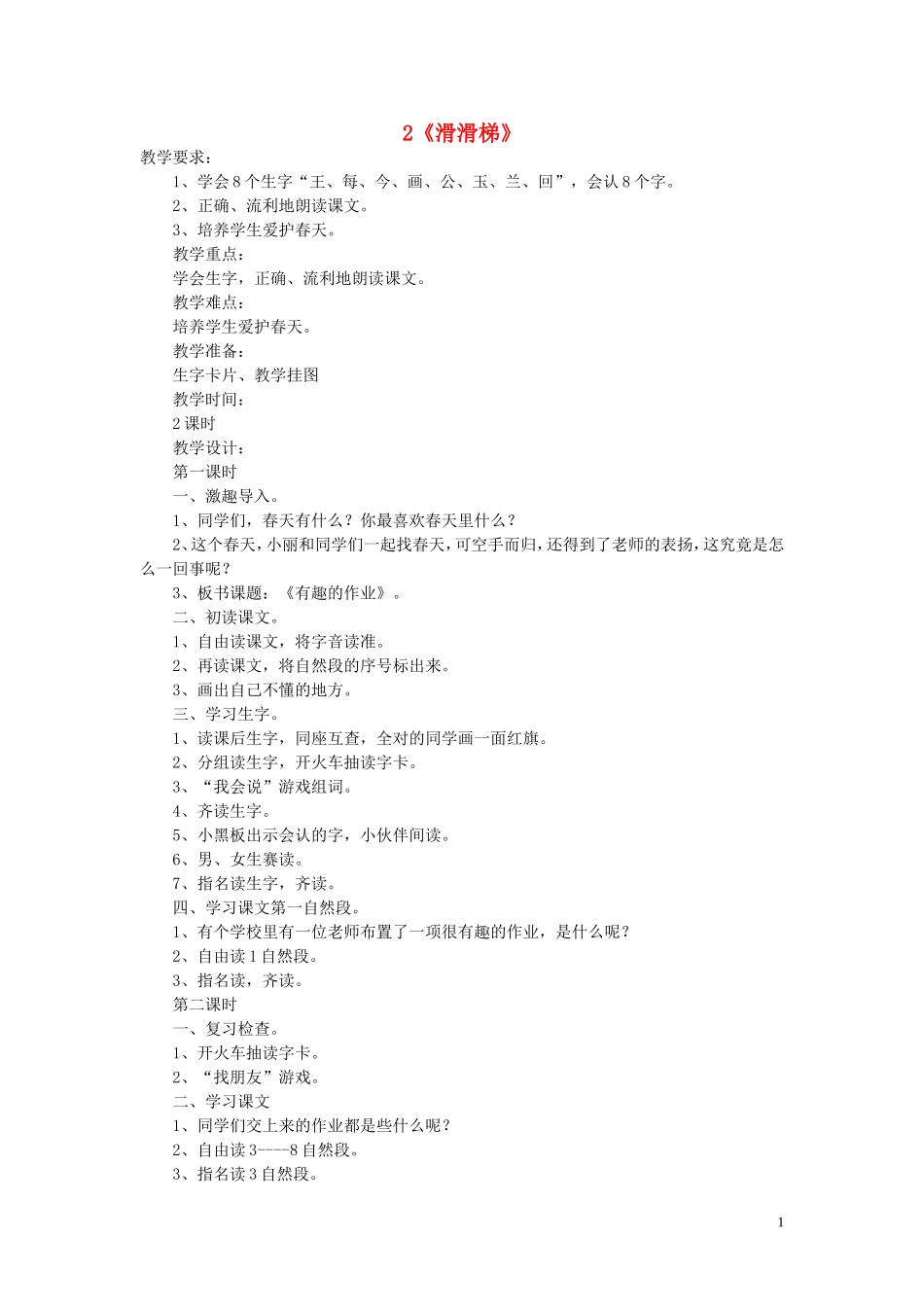 2015春一年级语文下册 2《滑滑梯》教案 鄂教版_第1页