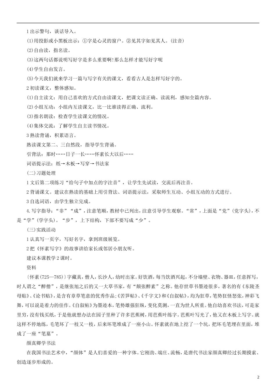 2014一年级语文下册 怀素写字教学设计 教科版_第2页