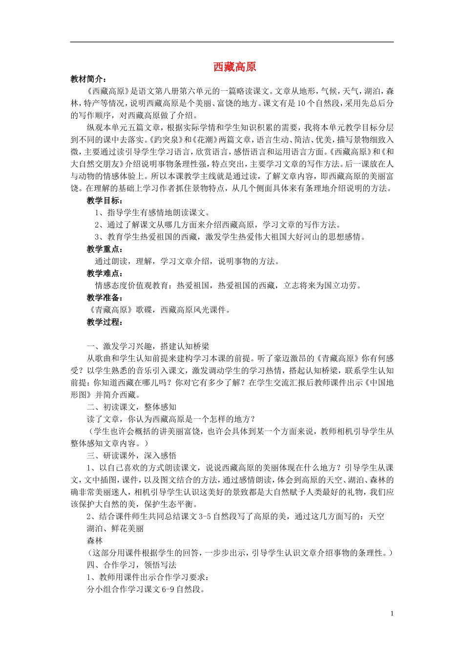 2014秋三年级语文上册 西藏高原教案 西师大版_第1页