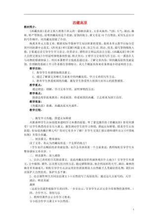 2014秋三年级语文上册 西藏高原教案 西师大版