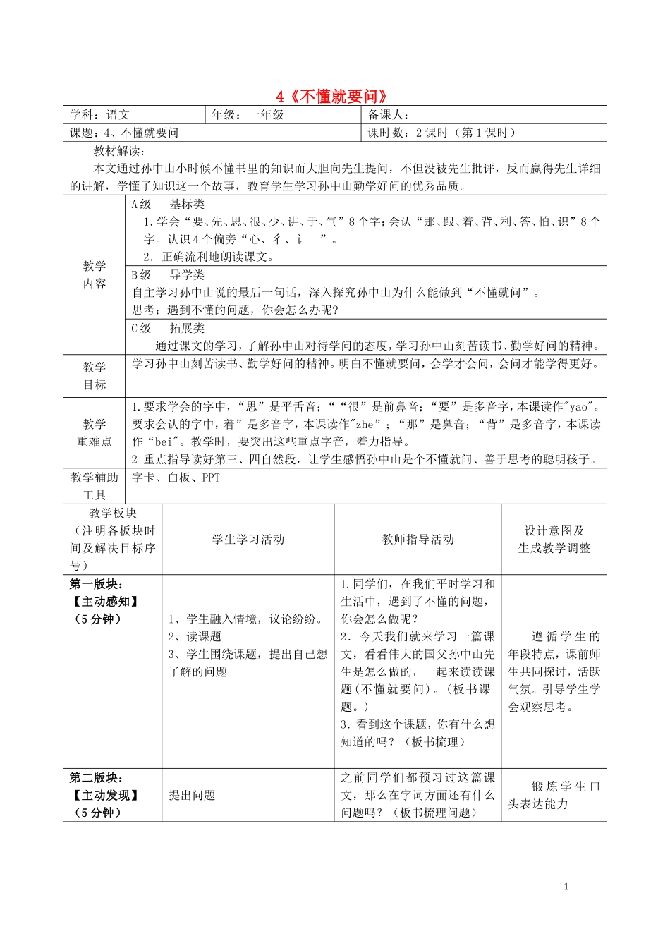 2015春一年级语文下册 4《不懂就要问》教案 鄂教版_第1页