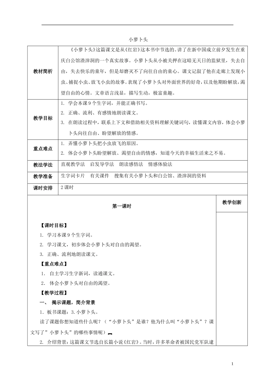 2014秋三年级语文上册 小萝卜头教案 西师大版_第1页