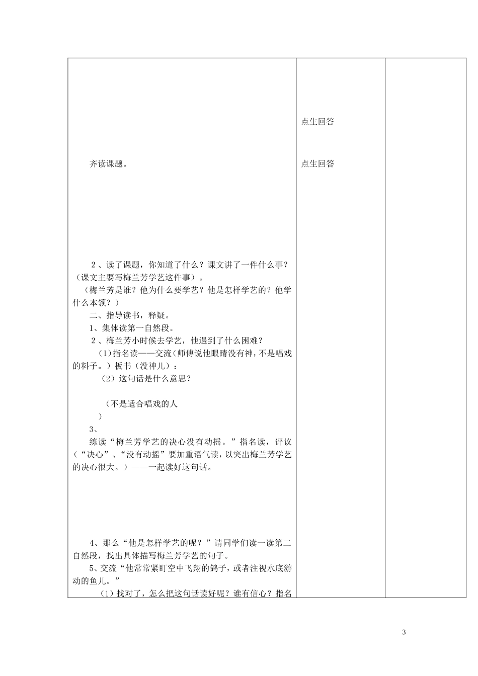 2015春一年级语文下册 5《梅兰芳学艺》教案 鄂教版_第3页