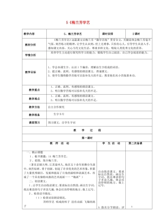 2015春一年级语文下册 5《梅兰芳学艺》教案 鄂教版