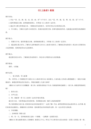 2014一年级语文下册 江上渔者教案（1） 沪教版