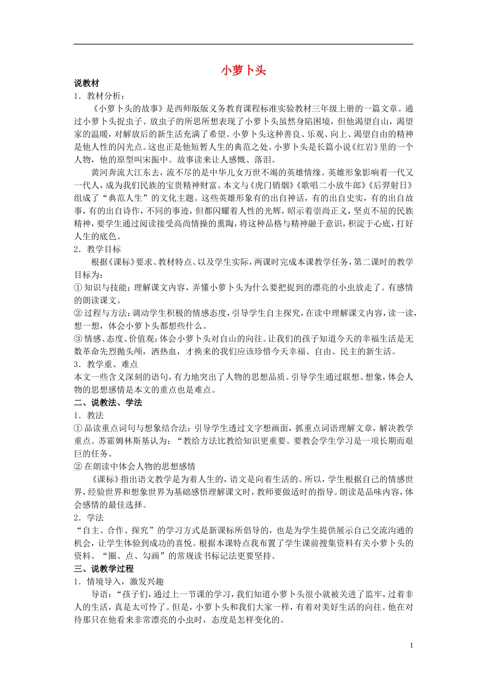 2014秋三年级语文上册 小萝卜头说课稿 西师大版_第1页