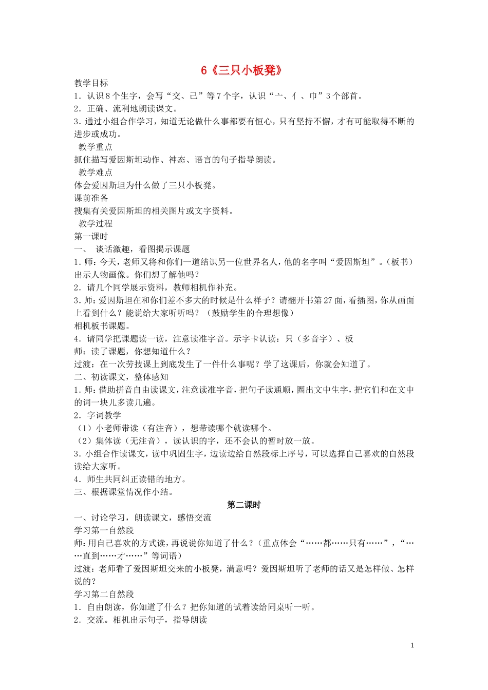 2015春一年级语文下册 6《三只小板凳》教案 鄂教版_第1页