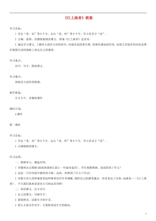 2014一年级语文下册 江上渔者教案（2） 沪教版