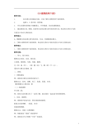 2014秋三年级语文上册 小喜鹊的两个家教案1 北京版