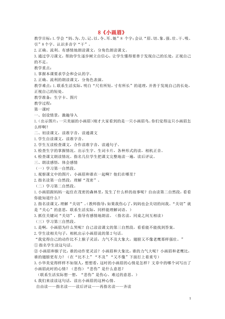 2015春一年级语文下册 8《小画眉》教案 鄂教版_第1页