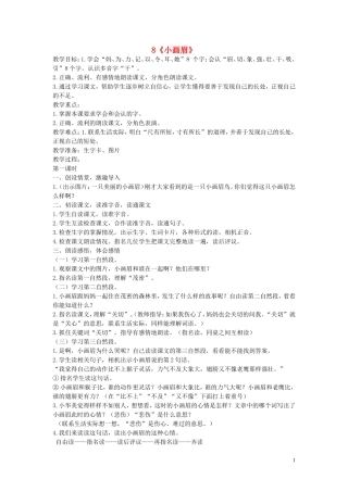 2015春一年级语文下册 8《小画眉》教案 鄂教版