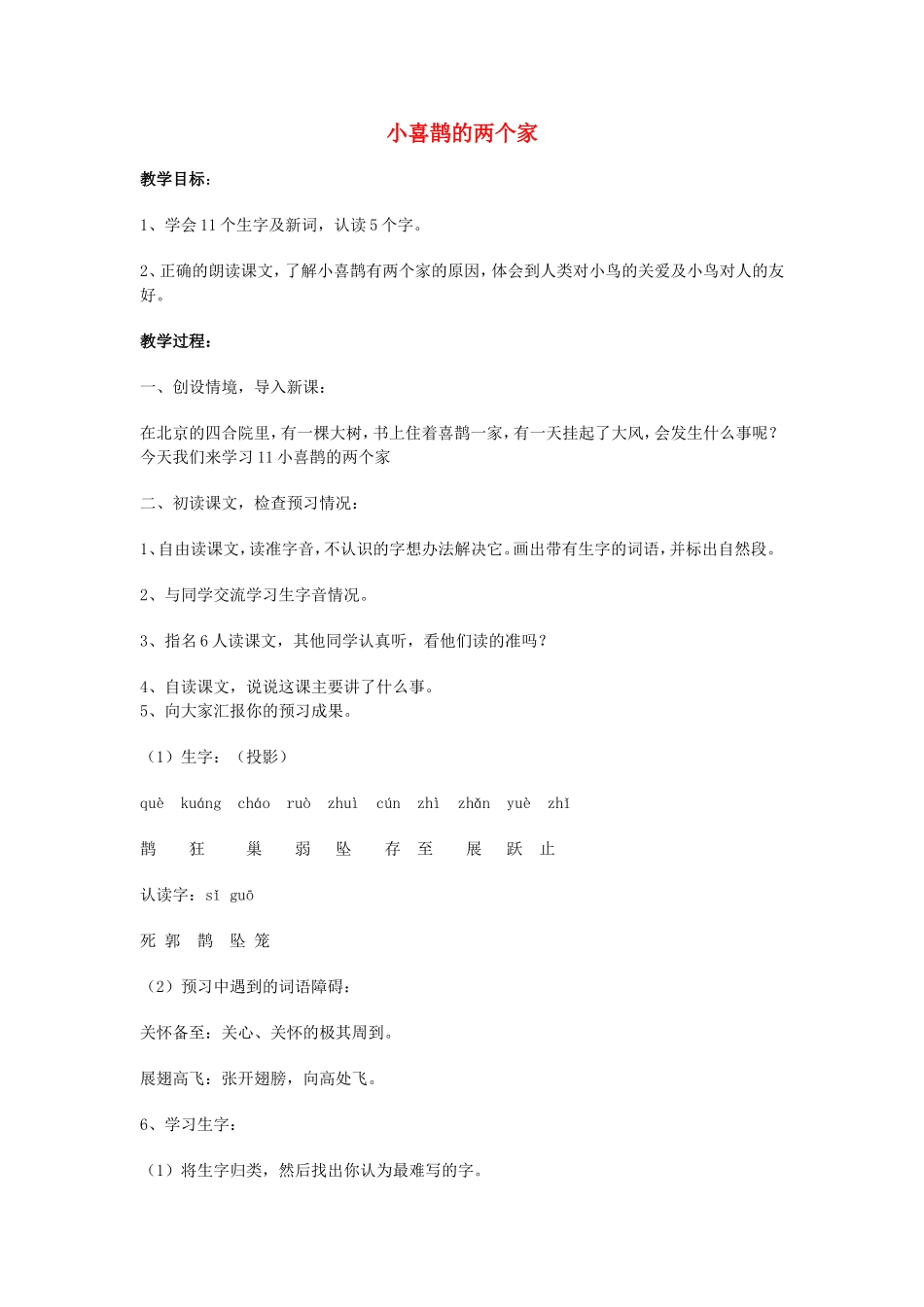 2014秋三年级语文上册 小喜鹊的两个家教案2 北京版_第1页