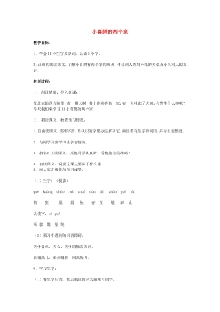 2014秋三年级语文上册 小喜鹊的两个家教案2 北京版