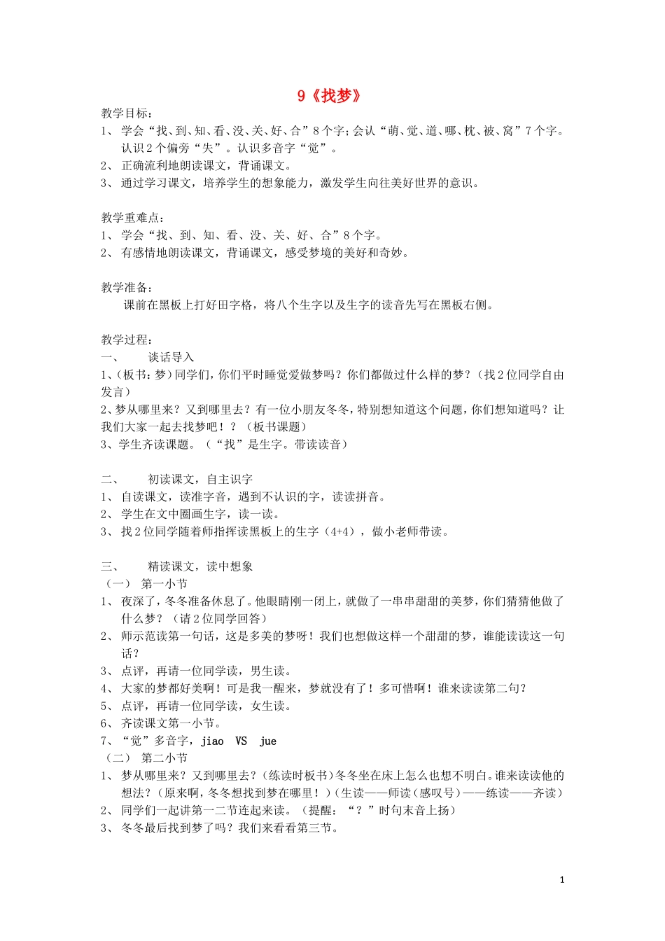2015春一年级语文下册 9《找梦》教案 鄂教版_第1页