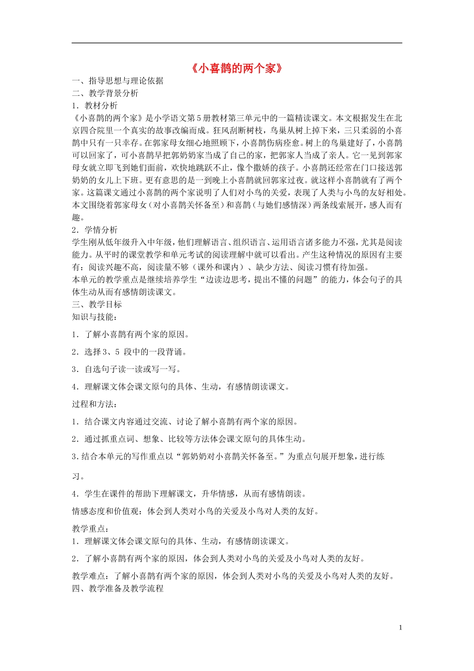 2014秋三年级语文上册 小喜鹊的两个家教学设计 北京版_第1页