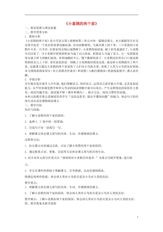 2014秋三年级语文上册 小喜鹊的两个家教学设计 北京版