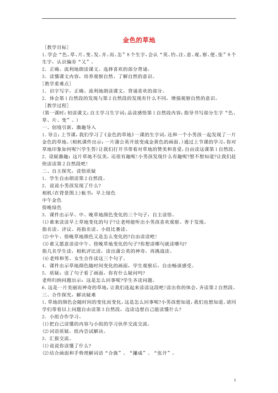 2014一年级语文下册 金色的草地教案 鄂教版_第1页