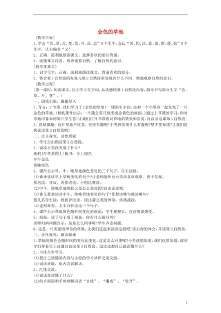 2014一年级语文下册 金色的草地教案 鄂教版