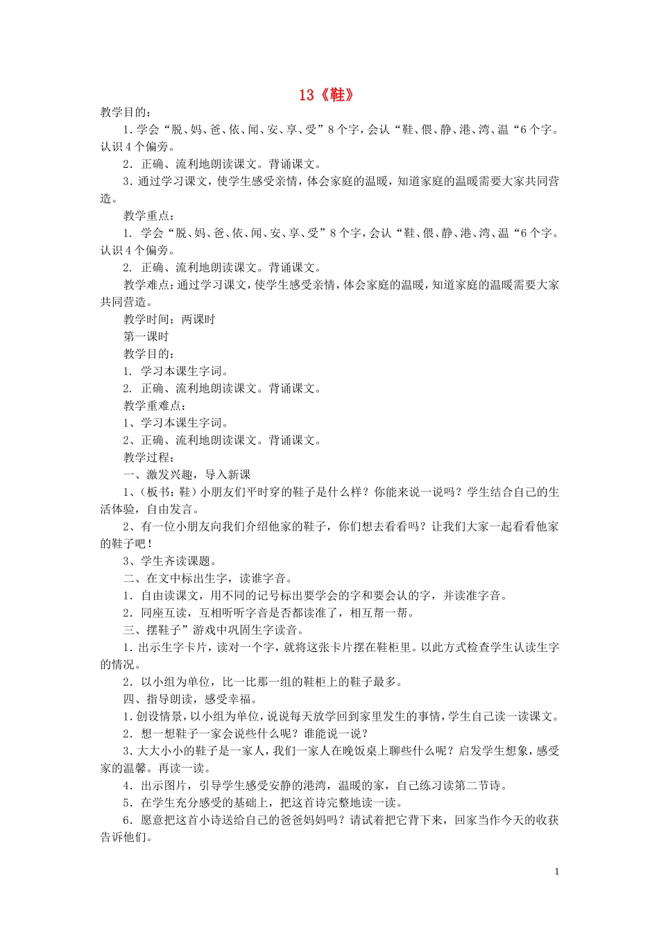 2015春一年级语文下册 13《鞋》教案 鄂教版_第1页