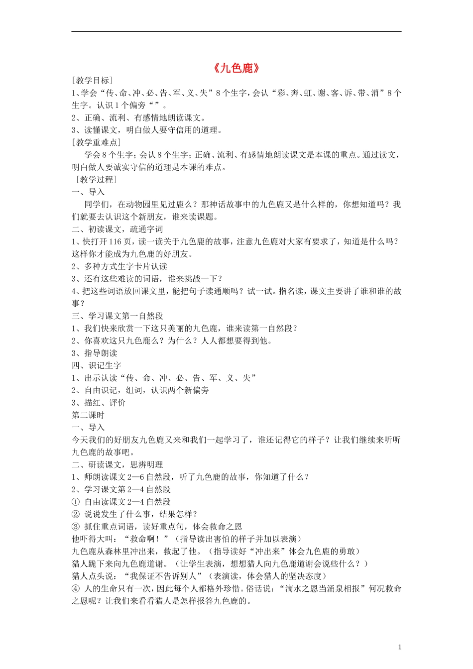 2014一年级语文下册 九色鹿教案 鄂教版_第1页