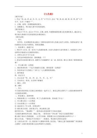 2014一年级语文下册 九色鹿教案 鄂教版