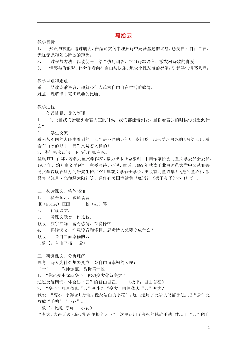 2014秋三年级语文上册 写给云教案 西师大版_第1页