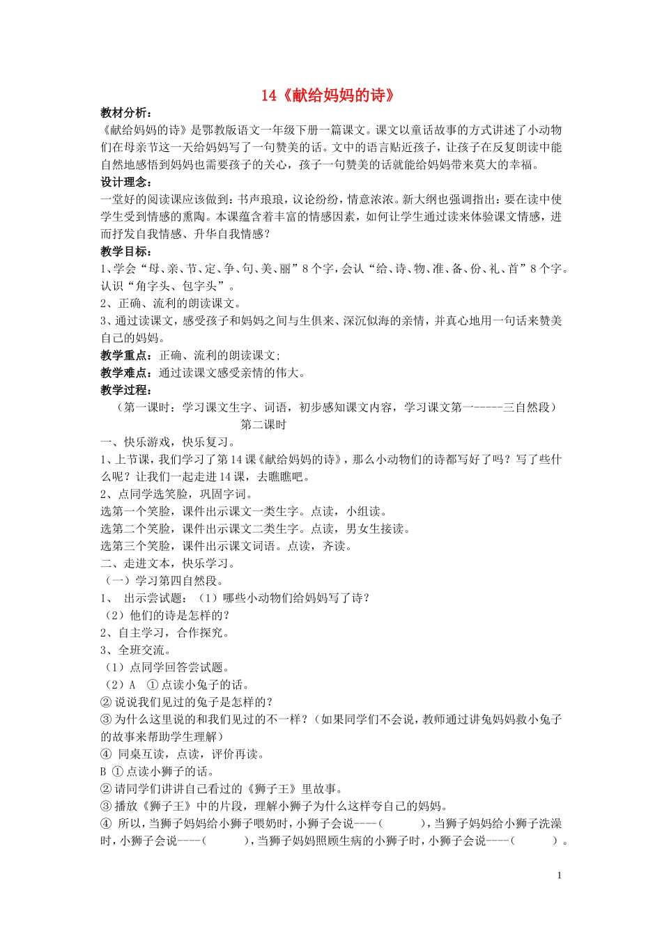 2015春一年级语文下册 14《献给妈妈的诗》教学设计 鄂教版_第1页