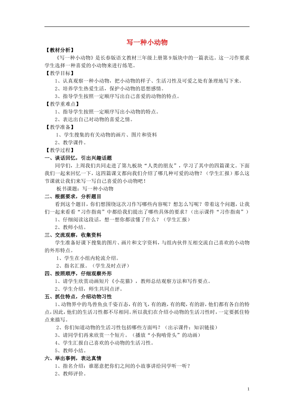 2014秋三年级语文上册 写一种小动物教学设计 长春版_第1页