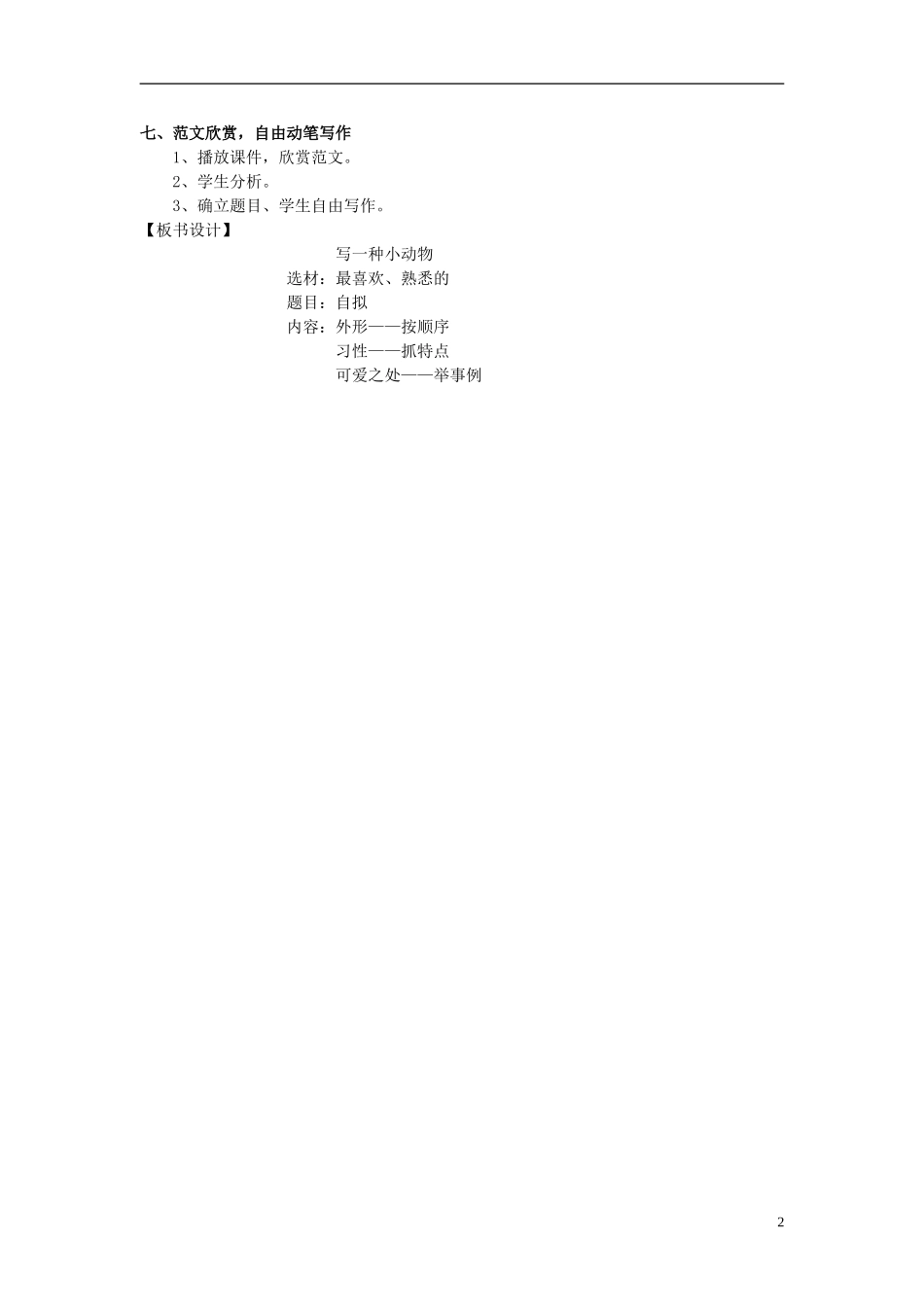 2014秋三年级语文上册 写一种小动物教学设计 长春版_第2页