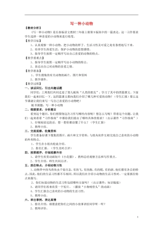 2014秋三年级语文上册 写一种小动物教学设计 长春版