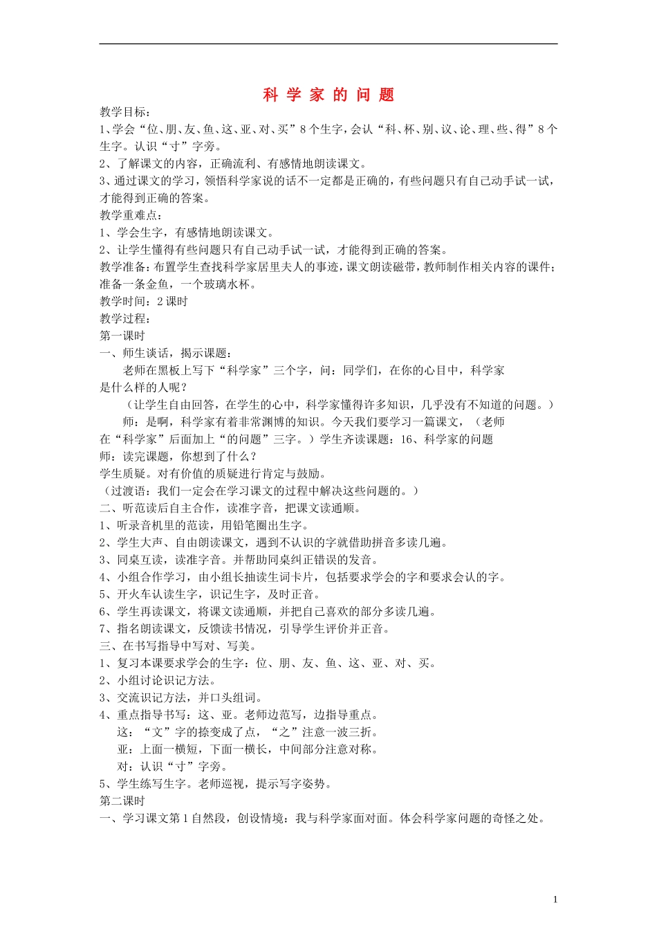 2014一年级语文下册 科学家的问题教案 鄂教版_第1页