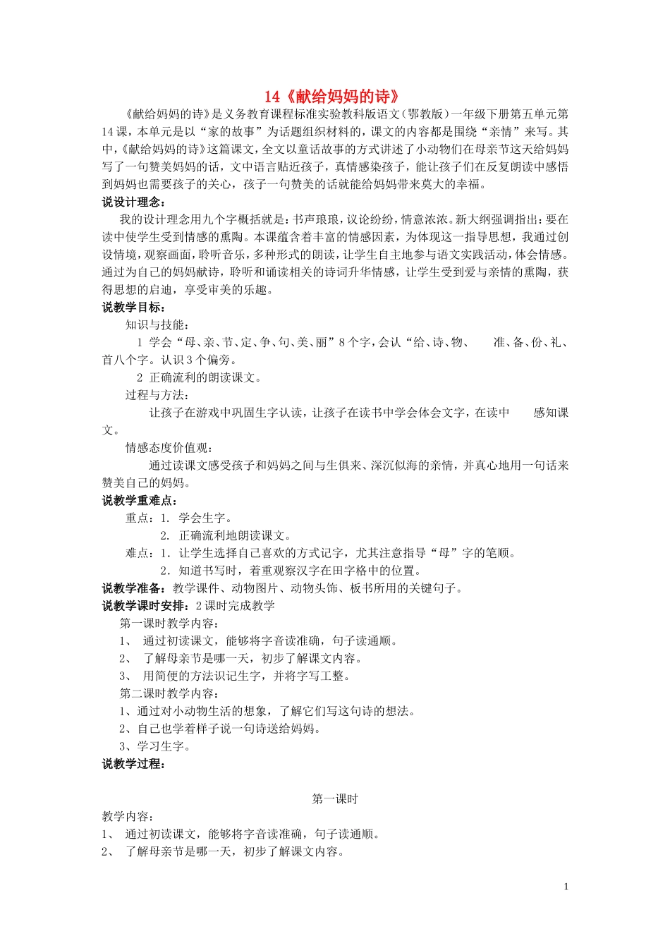 2015春一年级语文下册 14《献给妈妈的诗》说课稿 鄂教版_第1页