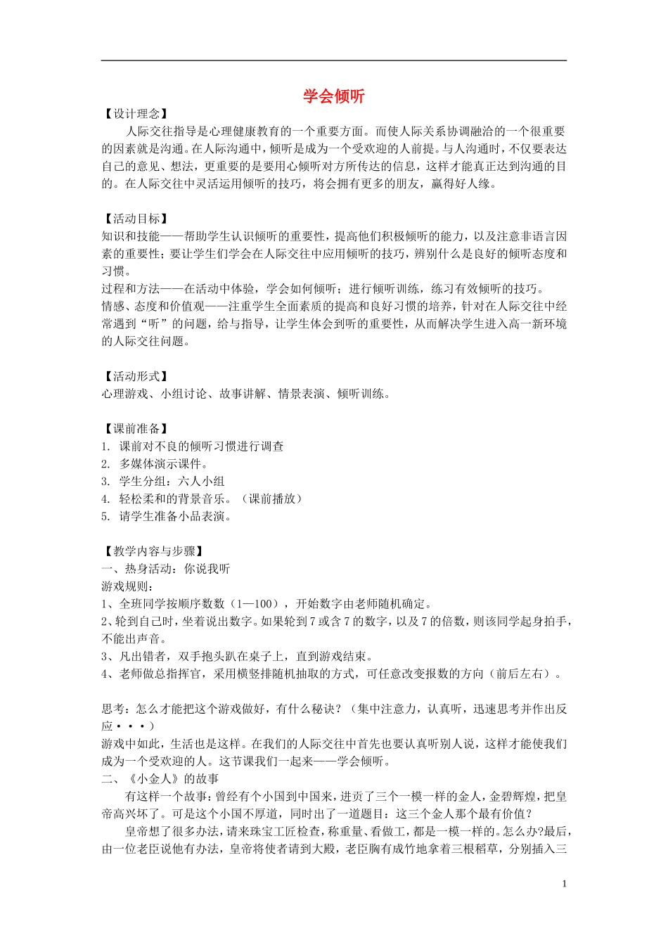 2014秋三年级语文上册 学会倾听教案 长春版_第1页