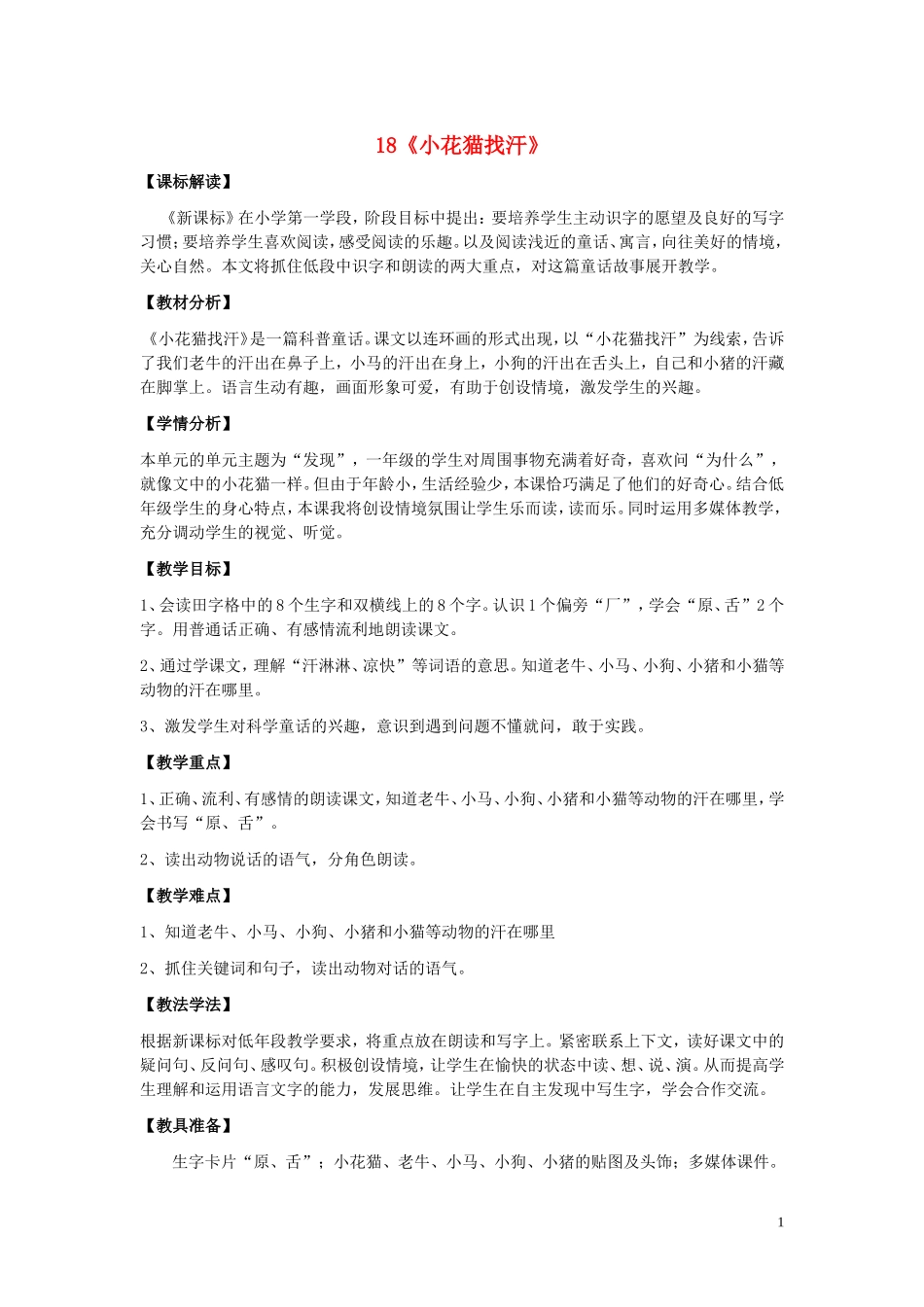 2015春一年级语文下册 18《小花猫找汗》教案1 鄂教版_第1页