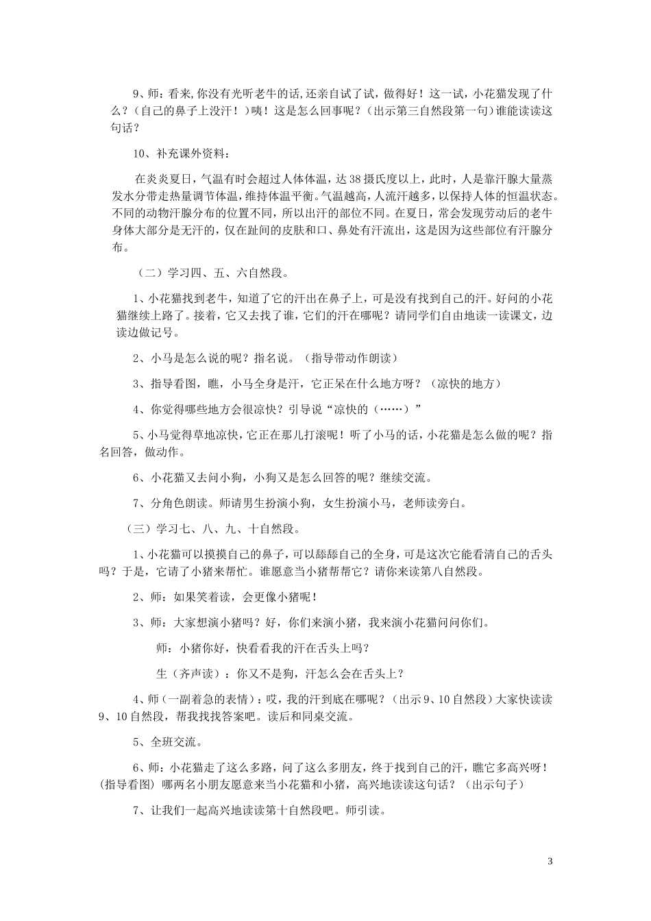 2015春一年级语文下册 18《小花猫找汗》教案1 鄂教版_第3页